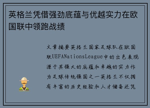 英格兰凭借强劲底蕴与优越实力在欧国联中领跑战绩