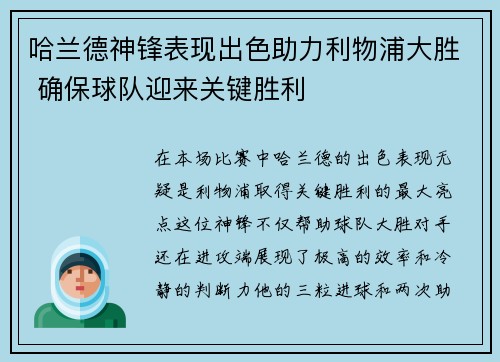 哈兰德神锋表现出色助力利物浦大胜 确保球队迎来关键胜利