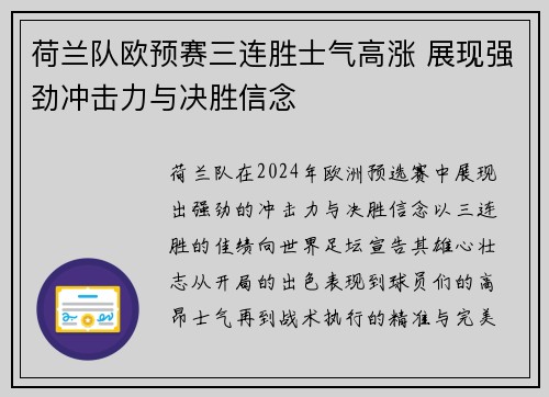 荷兰队欧预赛三连胜士气高涨 展现强劲冲击力与决胜信念