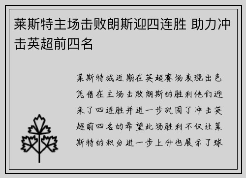 莱斯特主场击败朗斯迎四连胜 助力冲击英超前四名