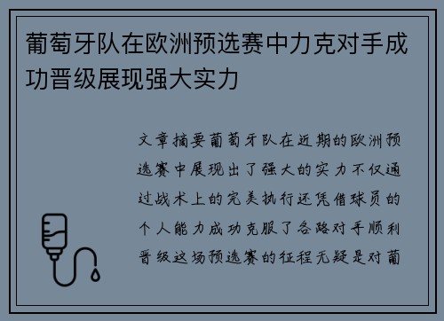 葡萄牙队在欧洲预选赛中力克对手成功晋级展现强大实力