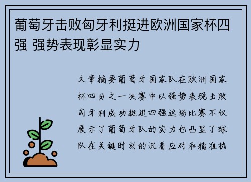 葡萄牙击败匈牙利挺进欧洲国家杯四强 强势表现彰显实力