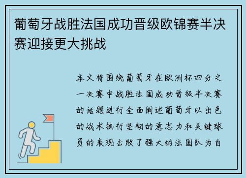 葡萄牙战胜法国成功晋级欧锦赛半决赛迎接更大挑战