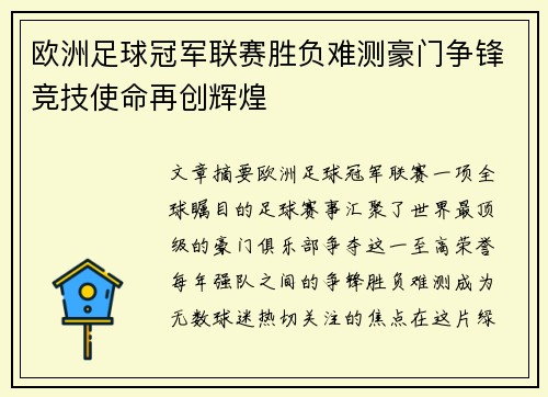 欧洲足球冠军联赛胜负难测豪门争锋竞技使命再创辉煌