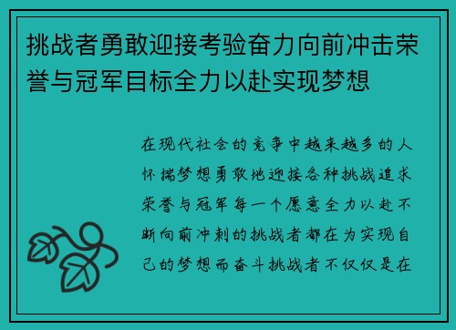 挑战者勇敢迎接考验奋力向前冲击荣誉与冠军目标全力以赴实现梦想