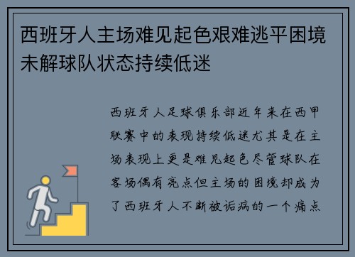 西班牙人主场难见起色艰难逃平困境未解球队状态持续低迷