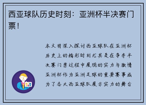 西亚球队历史时刻：亚洲杯半决赛门票！