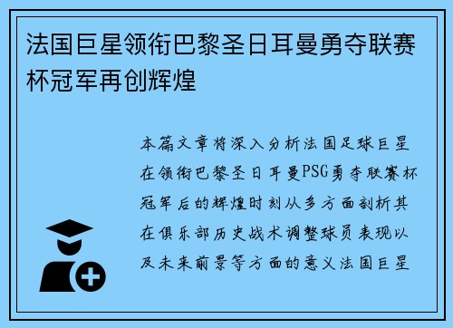 法国巨星领衔巴黎圣日耳曼勇夺联赛杯冠军再创辉煌