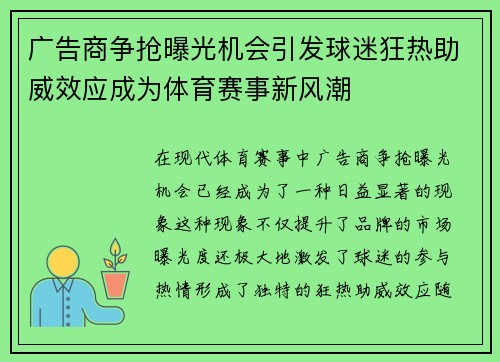 广告商争抢曝光机会引发球迷狂热助威效应成为体育赛事新风潮