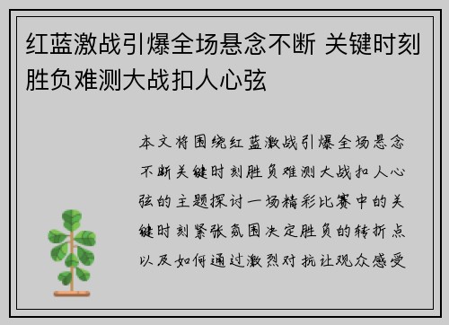 红蓝激战引爆全场悬念不断 关键时刻胜负难测大战扣人心弦