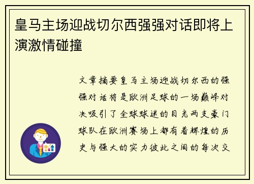 皇马主场迎战切尔西强强对话即将上演激情碰撞