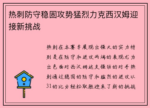 热刺防守稳固攻势猛烈力克西汉姆迎接新挑战
