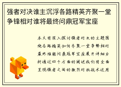 强者对决谁主沉浮各路精英齐聚一堂争锋相对谁将最终问鼎冠军宝座