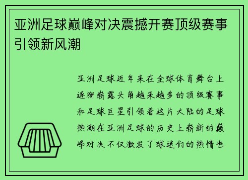 亚洲足球巅峰对决震撼开赛顶级赛事引领新风潮