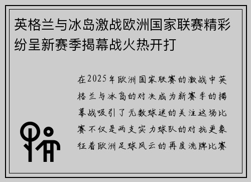 英格兰与冰岛激战欧洲国家联赛精彩纷呈新赛季揭幕战火热开打