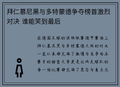 拜仁慕尼黑与多特蒙德争夺榜首激烈对决 谁能笑到最后