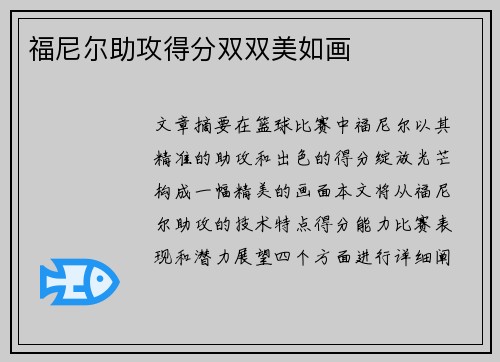 福尼尔助攻得分双双美如画