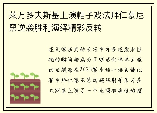 莱万多夫斯基上演帽子戏法拜仁慕尼黑逆袭胜利演绎精彩反转