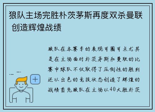 狼队主场完胜朴茨茅斯再度双杀曼联 创造辉煌战绩