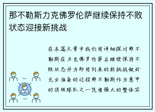 那不勒斯力克佛罗伦萨继续保持不败状态迎接新挑战