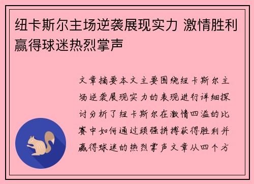 纽卡斯尔主场逆袭展现实力 激情胜利赢得球迷热烈掌声