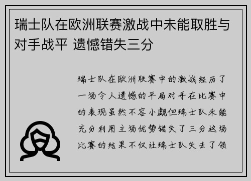 瑞士队在欧洲联赛激战中未能取胜与对手战平 遗憾错失三分