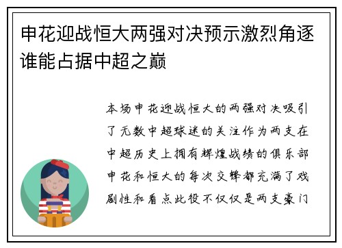 申花迎战恒大两强对决预示激烈角逐谁能占据中超之巅
