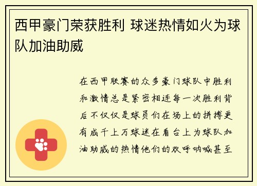 西甲豪门荣获胜利 球迷热情如火为球队加油助威