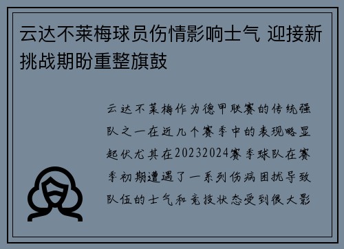 云达不莱梅球员伤情影响士气 迎接新挑战期盼重整旗鼓