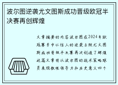 波尔图逆袭尤文图斯成功晋级欧冠半决赛再创辉煌