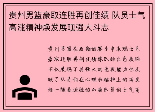 贵州男篮豪取连胜再创佳绩 队员士气高涨精神焕发展现强大斗志
