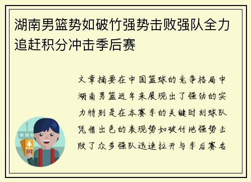 湖南男篮势如破竹强势击败强队全力追赶积分冲击季后赛