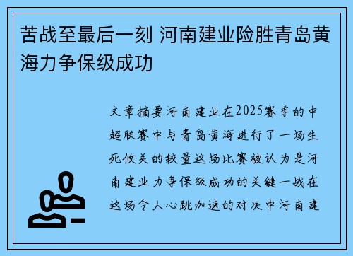 苦战至最后一刻 河南建业险胜青岛黄海力争保级成功