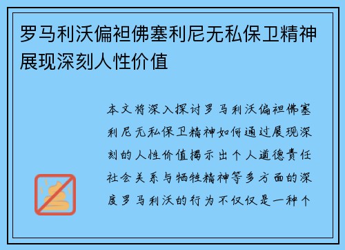 罗马利沃偏袒佛塞利尼无私保卫精神展现深刻人性价值