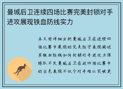 曼城后卫连续四场比赛完美封锁对手进攻展现铁血防线实力