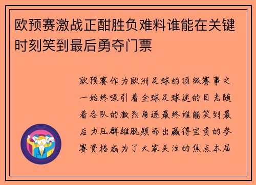 欧预赛激战正酣胜负难料谁能在关键时刻笑到最后勇夺门票