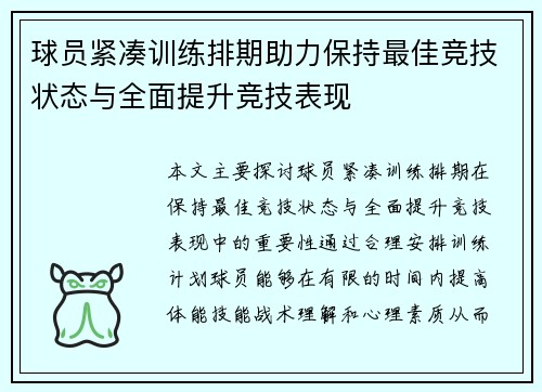 球员紧凑训练排期助力保持最佳竞技状态与全面提升竞技表现