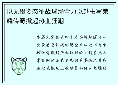 以无畏姿态征战球场全力以赴书写荣耀传奇掀起热血狂潮