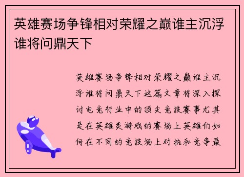 英雄赛场争锋相对荣耀之巅谁主沉浮谁将问鼎天下