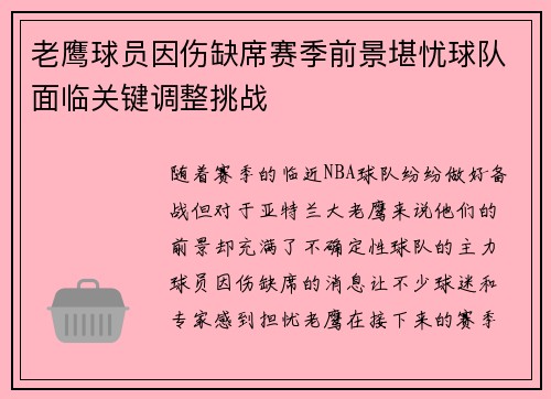 老鹰球员因伤缺席赛季前景堪忧球队面临关键调整挑战