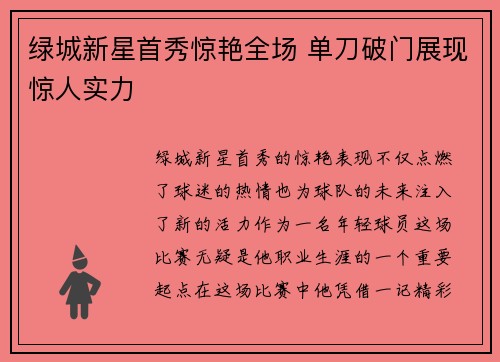 绿城新星首秀惊艳全场 单刀破门展现惊人实力