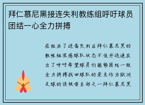 拜仁慕尼黑接连失利教练组呼吁球员团结一心全力拼搏