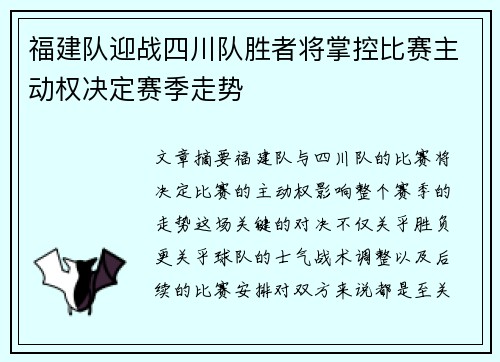 福建队迎战四川队胜者将掌控比赛主动权决定赛季走势