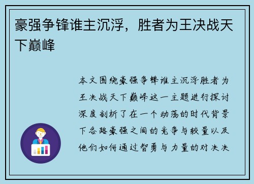 豪强争锋谁主沉浮，胜者为王决战天下巅峰
