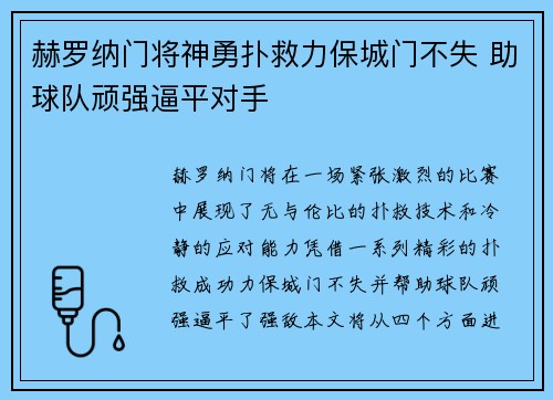 赫罗纳门将神勇扑救力保城门不失 助球队顽强逼平对手