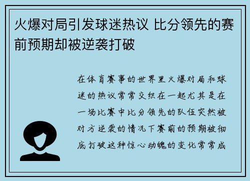 火爆对局引发球迷热议 比分领先的赛前预期却被逆袭打破