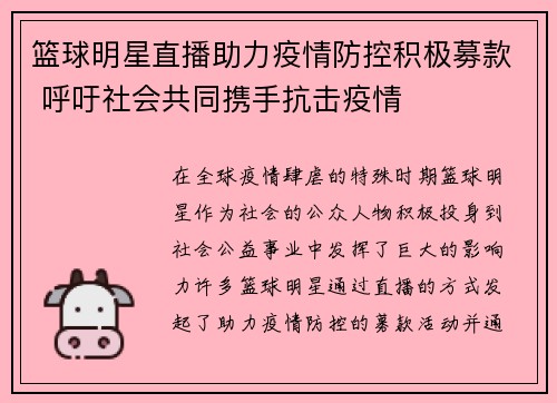 篮球明星直播助力疫情防控积极募款 呼吁社会共同携手抗击疫情