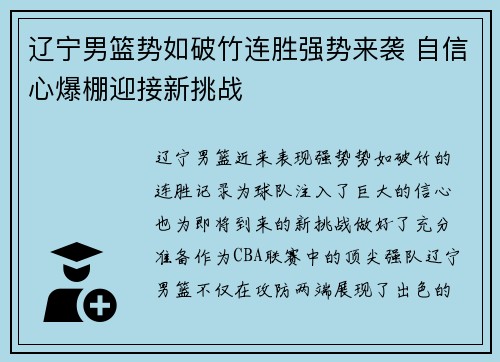 辽宁男篮势如破竹连胜强势来袭 自信心爆棚迎接新挑战