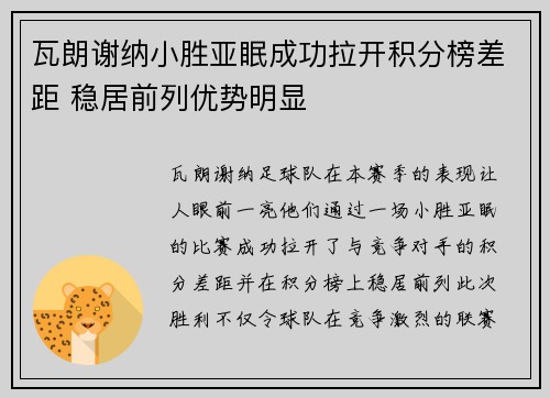 瓦朗谢纳小胜亚眠成功拉开积分榜差距 稳居前列优势明显
