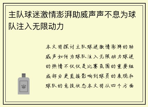 主队球迷激情澎湃助威声声不息为球队注入无限动力
